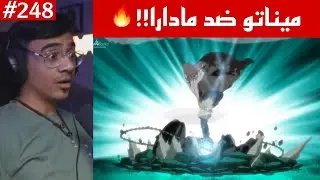 ردة فعل الوجيه ناروتو شيبودن 248 |قتال ميناتو ضد مادارا🔥!! قوة وسرعة الهوكاجي الرابع🔥!!