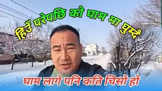 हिउँ परेपछि को घाम मा घुम्दै 😎|| घाम लागे पनि कति चिसो हो || @DeepakMagar 