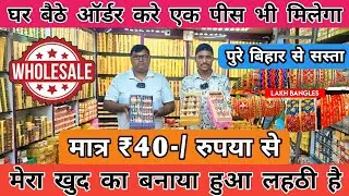 फैक्ट्री से खरीदे लहठी 40-/ रुपया से | Lahathi Wholesale in Motihari /Bangles Wholesale Market Bihar