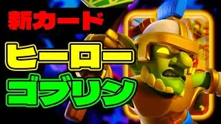 【クラロワ】新カード！ヒーローゴブリンがぶっ壊れ！