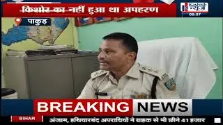 Pakur में Police ने किशोर को किया बरामद, देखिए पूरी खबर