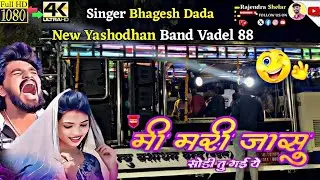 मी मरी जासु 🥺 | Mi Mari Jasu | New Yashodhan Band Vadel | Bewafa Song 🎧#rajendra_shelar 
