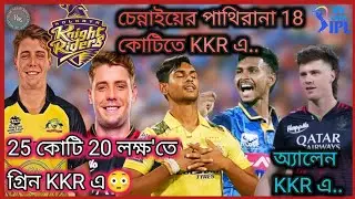 KKR Mega Signings! Huge Price Cameron Green! Matheesha Pathirana & Finn Allen Shock IPL।