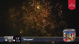 Батарея салютов Легенда Хищник A7140