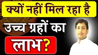 करें ये उपाय ! उच्च ग्रह का मिलेगा लाभ | आपकी कुंडली में है उच्च के ग्रह तो ये विडियो आपके लिए है