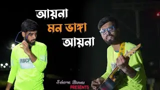Aaina Mon Bhanga - Reprised | Subarna Biswas Cover | @zubeengargmusic4594  | @jeetgannguliofficial