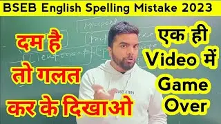 spelling mistakes in english || bihar board 12th english || 12th miss spelt words in english