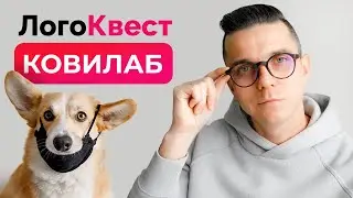 Логоквест Ковилаб // Как сделать логотип в иллюстраторе для лаборатории анализов