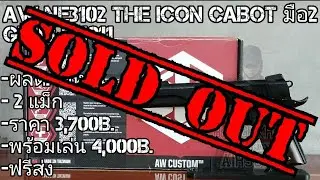 บีบีกันมือ2 AW NE3102 THE ICON Cabot Guns M1911(ปิดการขาย)