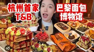 杭州首家！ 黃油與麵包新品牌？ 巴黎麵包博物館！ 放眼望去全是想吃的！|西边有座桥