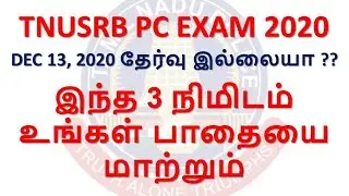 PC exam date latest news | TNUSRB 2020 | PC EXAM