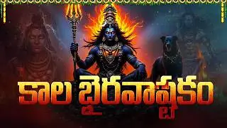 కాలభైరవ అష్టకం | Kalabhairavashtakam Telugu | Monday Special Shiva Bhakti Songs