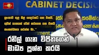 රනිල් ගැන විජිතගෙන් මාධ්‍ය ප්‍රශ්න කරයි #VijithaHerath