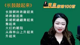 简老师｜《长鼓敲起来》极具民族特色，找准拍感跟节奏，欢快活泼