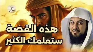 الشيخ محمد العريفي| إذا شعرت بالتعب… اسمع هذه القصة قبل أن تغفو”