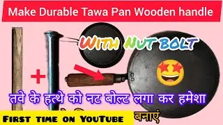  Tawa Pan Handle को Nut Bolt से Welding कर Paka बनाएं 😍 Chapati Pan wood handle को ऐसे मजबूत बनाएं