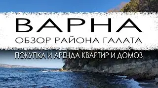 Болгария. Варна. Обзор микрорайона Галата. Покупка и аренда квартир и домов.