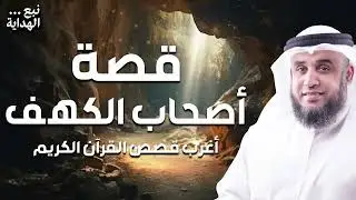 الشيخ نواف السالم  قصة أصحاب الكهف و ماذا فعلوا بعد استيقاظهم بأكثر من 300 سنة