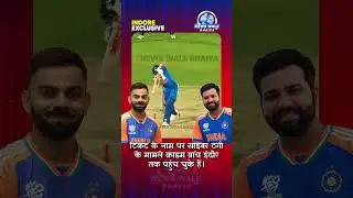 रोहित-विराट का मैच देखना पड़ा महंगा? | Ticket Scam Alert #viratkohli #rohitsharma #cricket #indore