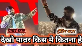 Power Star vs Trending Star | देखो आज पावर किस मे कितना है | Pawan Singh Vs Khesari Lal Yadav के नए 