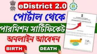 Permission for Delayed Registration of Birth and Death Certificate || SDO Permission Certificate WB