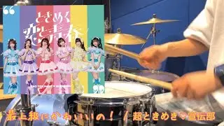【叩いてみた】最上級にかわいいの！ / 超ときめき♡宣伝部 [Drum Cover]