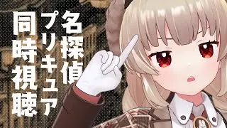 【同時視聴】名探偵プリキュア1話の見逃し配信がYouTubeに来てたので。