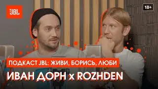 Подкаст JBL с Иваном Дорном. В гостях &mdash; ROZHDEN