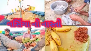 નર્સિંગા નું નાસ્તો नरसिंगा का नाश्ता Narsingh fish ka nashta Dariya na kharva