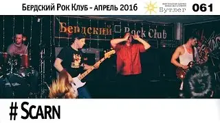 Scarn - Бутлег 061
