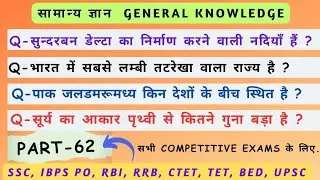 GK Strategy || General knowledge Question for Competitive Exams || GK Question Answer (Part-62)
