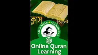 ব্যাচ নং ০০১ / সুরা নাস তেলাওয়াত