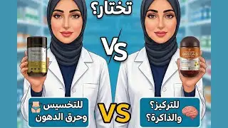 أوميجا 3 للتخسيس ولا للتركيز؟🤔  تشتري مين؟ #health #healthy #أوميجا3 #تخسيس #تركيز #صحه