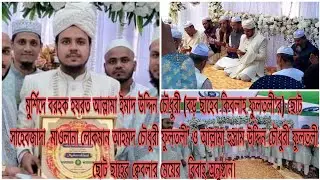 বড় ছাহেব কিবলাহ ফুলতলী'র ছোট সাহেবজাদা লোকমান আহমদ চৌধুরী' ও ছোট ছাহেব এর মেয়ের বিবাহ অনুষ্ঠান।