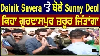Exclusive: Dainik Savera पर बोले Sunny Deol, कहा Gurdaspur जरूर जीतेंगे