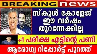School College Reopening Exclusive News from health department Kerala📰‼️|MS solutions|
