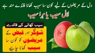 Health Benefits Of Red Or Green Apple For Heart Patients