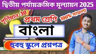 Class 1 Bengali 2nd Unit Test Question Paper 2025 // Class 1 2nd Unit Test Bengali Question 2025