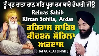 Rehras Sahib | Kirtan Sohela | Ardas | Bhai Gurbaj Singh ji - Path 2025 | ੩ Bani Path- #rehrassahib