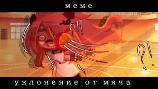 //меме//~×[🏀😵] уклонение от мяча [🏀😵]×~(моя версия)