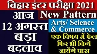 💥खुशखबरी | Bihar Board 12th Exam 2021 All Pattern Changed | Bihar Board Exam 2021| 12th Exam2021