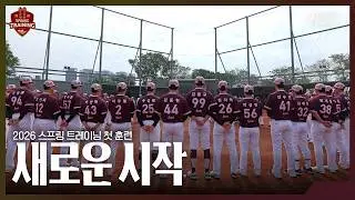 [2026 스프링 트레이닝] 구슬땀으로 여는 스프링 트레이닝의 시작