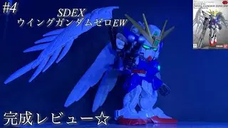 【BANDAI SDEX ウイングガンダムゼロEW】完成レビュー☆皆様良いお年を☆【プラモデル】