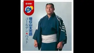 【男の背中】 増位山太志郎　歌うまCover2023