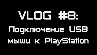 [VLOG #8] Подключение USB мыши к PlayStation