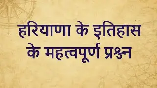 #हरियाणा  के इतिहास के महत्वपूर्ण प्रश्न#hrgk#v.v. important for HSSC exam#HTET/CETMains/Group D##