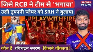 Who is Ravichandran Smaran : SRH में शामिल तूफानी Player, Head-Abhishek की तरह भौकाली!| IPL 2025