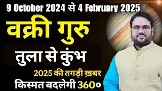 Retrograde Jupiter 2024-25 : वक्री गुरु तुला से कुंभ 2025 की तगड़ी खबर क़िस्मत बदलेगी  |
