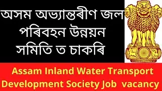 Assam job news today||Assam job vacancy 2022||Assam Inland Water Transport Job notification||