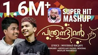 സ്റ്റാറ്റസിലൂടെ വൈറലായ റബീഉൽ അവ്വൽ മാഷപ്പ് മദ്ഹ് ഗാനം | ഇനി ദഫിൽ എങ്ങും ഈ പാട്ട് ആകും